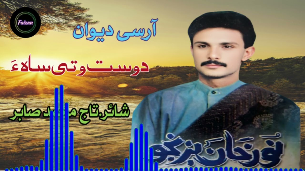 Noor Khan Bezanjo New Balochi song