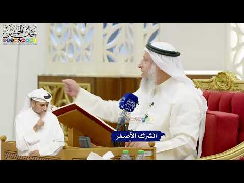 646 - الشرك الأصغر - عثمان الخميس