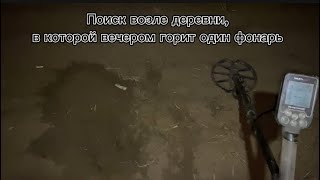 видео: Поиск по старине возле жуткой деревни!!!Коп в поле.Металлоискатель нокта симплекс плюс!!! картинка: Поиск по старине возле жуткой деревни!!!Коп в поле.Металлоискатель нокта симплекс плюс!!!