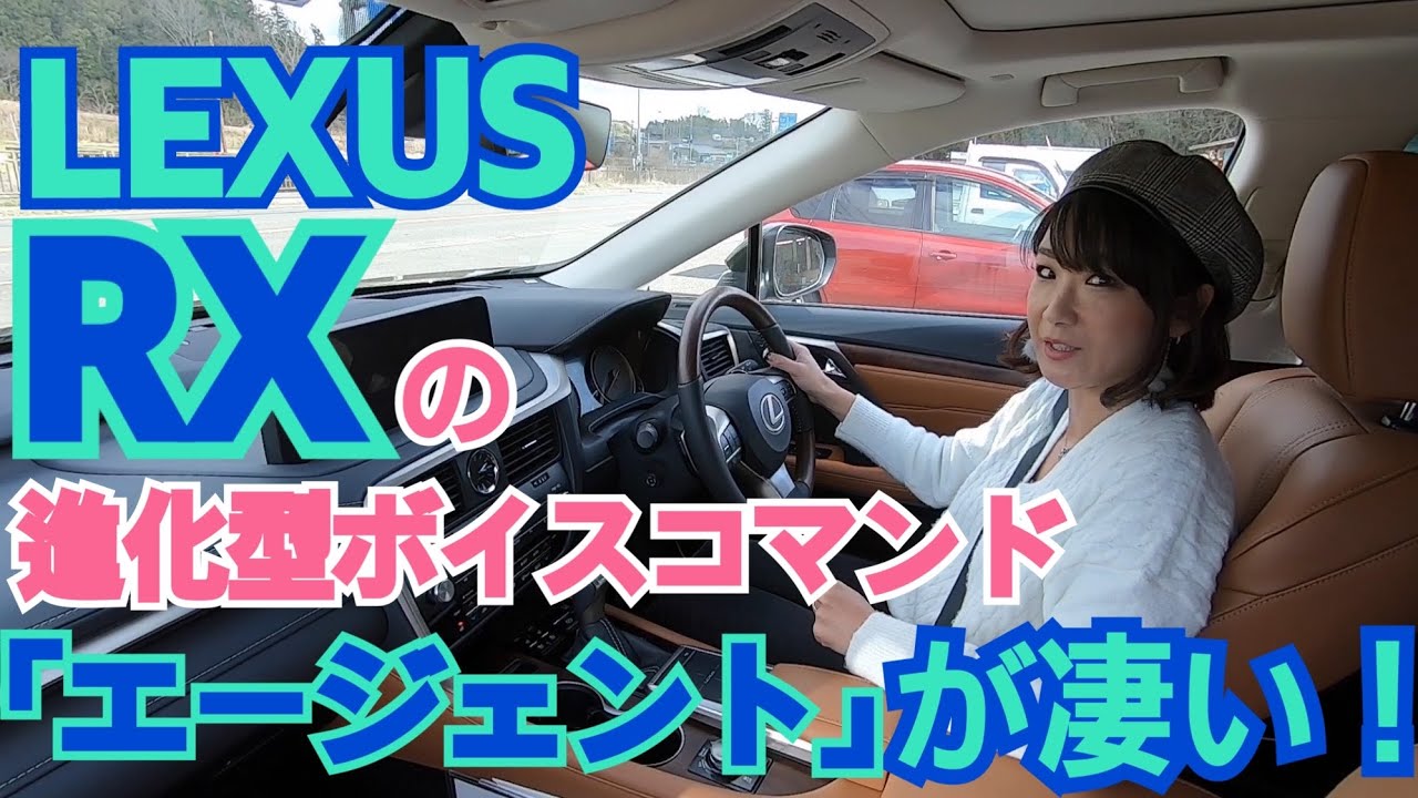 レクサス Rx レクサスだって 喋るクルマ です ボイスコマンド エージェント 使ってる 実は私 現行のクルマの中で 最も優れた音声認識だと 思っています どんなことが出来るのかやってみました Youtube