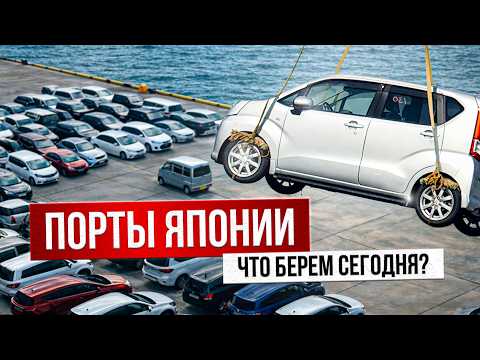 КУРС УПАЛ! Народные машины из Японии. Что отправляют сегодня в Россию? Цены 2026