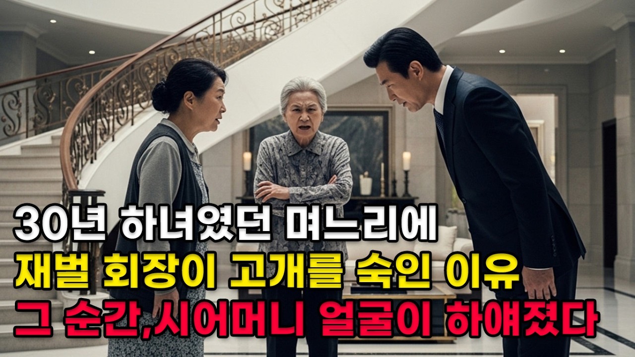 (실화) 30년간 며느리를 짓밟은 시어머니 재벌 회장의 90도 인사 한 번에 가문이 무너졌습니다 