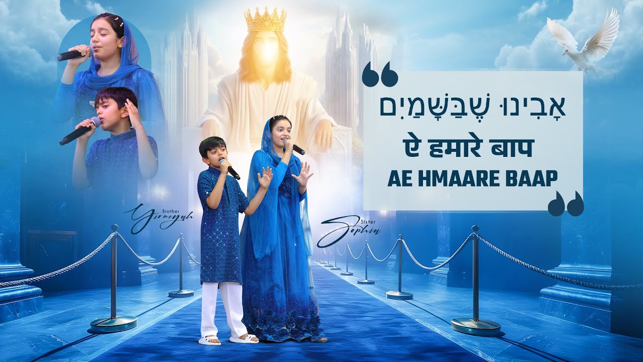 ऐ हमारे बाप Hebrew Prayer By Sister Sophia & Brother Yirmeyah 