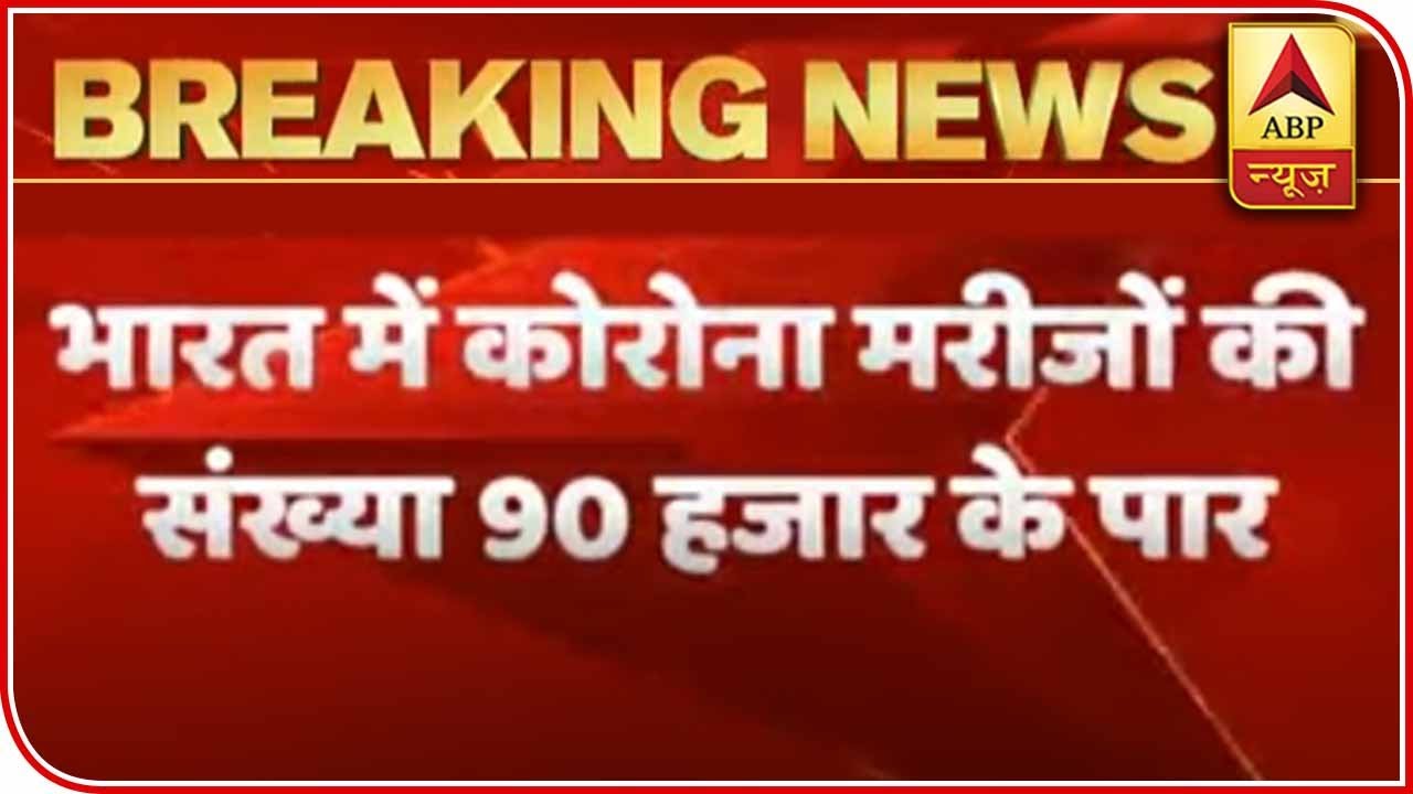 COVID-19 Cases In India Surge Past 90 Thousand | ABP News