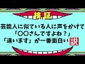芸能人に似ている人に声をかけて「〇〇さんですよね?」「違います」一番面白い説【ノンラビ】【水曜日】