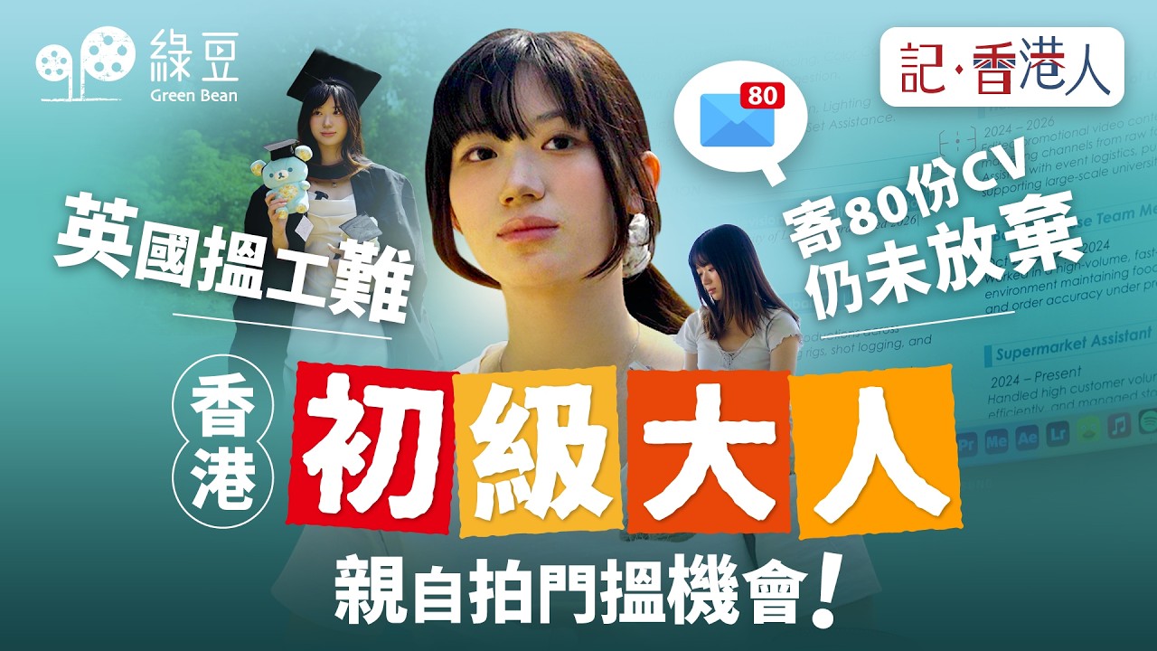 倫敦求職記 🇬🇧 21歲香港畢業生的「初級大人」歷練:學費貴、零人脈、上門派CV,到最後成功入行的全紀錄