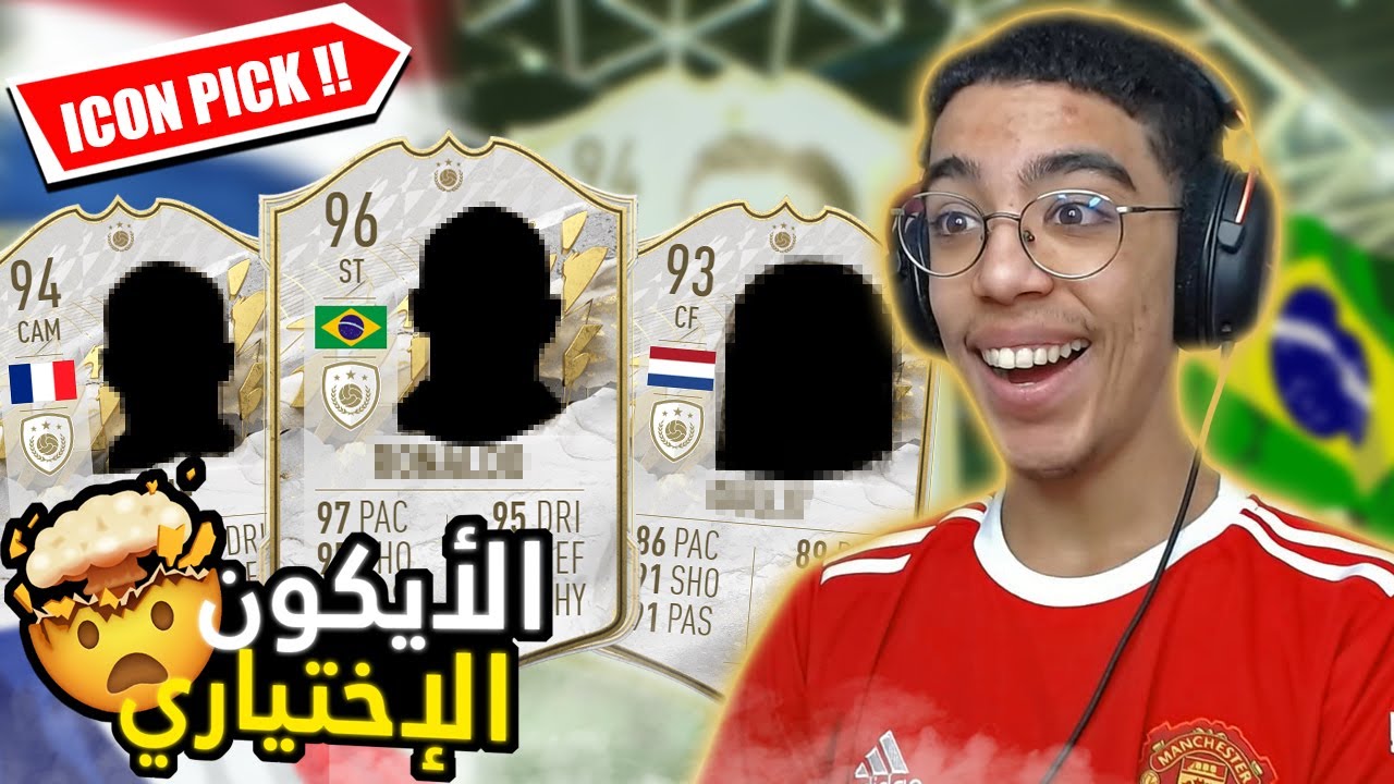FIFA 22|😲تحدي اختيار الأيكون
