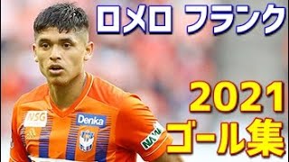 ロメロ・フランク アルビレックス新潟 2021年ゴール集 全6ゴール J2