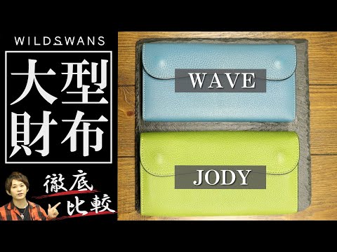 ワイルドスワンズ】大型長財布ジョディのご紹介！人気のウェイブとの