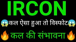 IRCON share 🔥✅ | IRCON share latest news today | IRCON share news today |IRCON share analysis