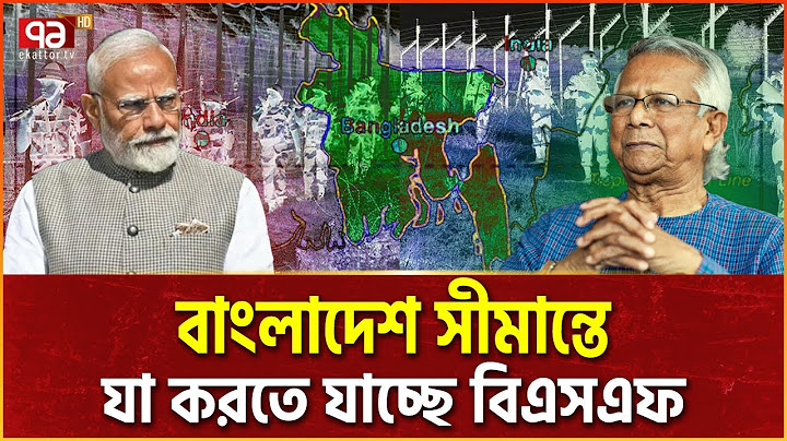বাংলাদেশ সীমান্তে বিএসএফ’র অ/স্বা/ভা/বি/ক ত/ৎ/প/র/তা | India Bangladesh Border | Ekattor Tv