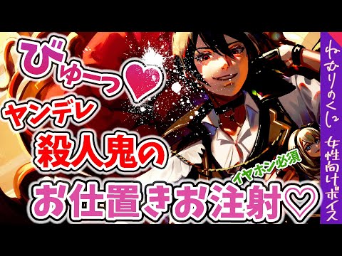 【女性向けボイス】ゾクゾク♥ヤンデレ殺人鬼に浮気がバレお注射で制裁される...【ドS/喧嘩/M向け/シチュエーションボイス】