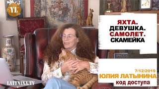 Юлия Латынина / Код Доступа / 07.12.2019/ LatyninaTV /