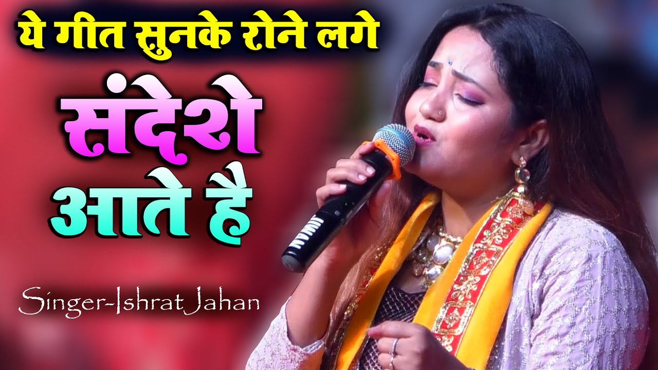 ये गीत सुनके रोने लगेगे Ishrat jahan संदेश से आती है #ishrat_jahan stage show