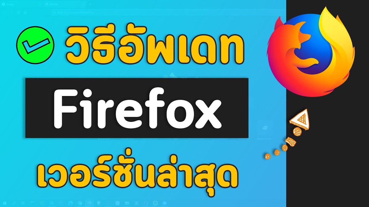 เบราว์เซอร์ firefox 2022 Update วิธีอัพเดตไฟร์ฟอกซ์ Update Firefox บราวเซอร์เป็นรุ่น เวอร์ชั่นล่าสุดง่ายๆใน 1 นาที