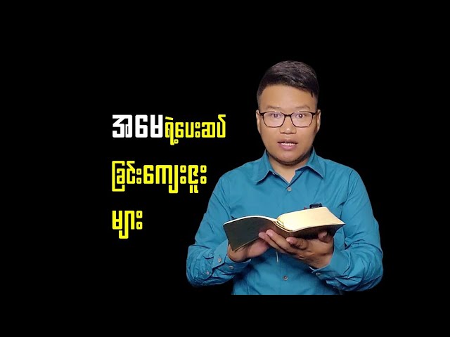 အမေ့ရဲ့ပေးဆပ်ခြင်းကျေးဇူး class=