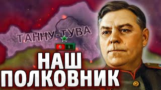 ВАСИЛЕВСКИЙ И ТАННУ-ТУВА В HOI4 The Great Tannu-Tuva