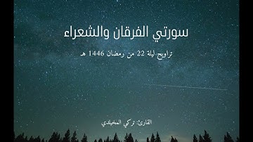 #تراويح ليلة 22 #رمضان 1446 هـ | سورتي الفرقان والشعراء | القارئ تركي المخيلدي | #صلاة_التراويح