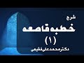شرح خطبه قاصعه نهج البلاغه جلسه اول دکتر محمدعلی مجد فقیهی 