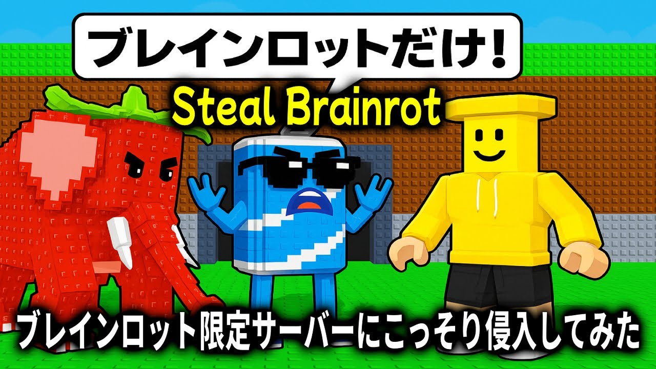 Steal A Brainrot ブレインロット限定サーバーにこっそり侵入してみた