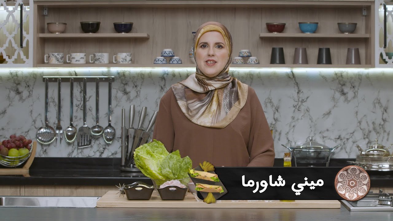 وصفة ميني شاورما #مع_حليمة_الفيلالي