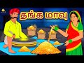 தங்க மாவு | The Golden Flour | Bedtime Stories | Tamil Fairy Tales | Tamil Stories | Koo Koo TV