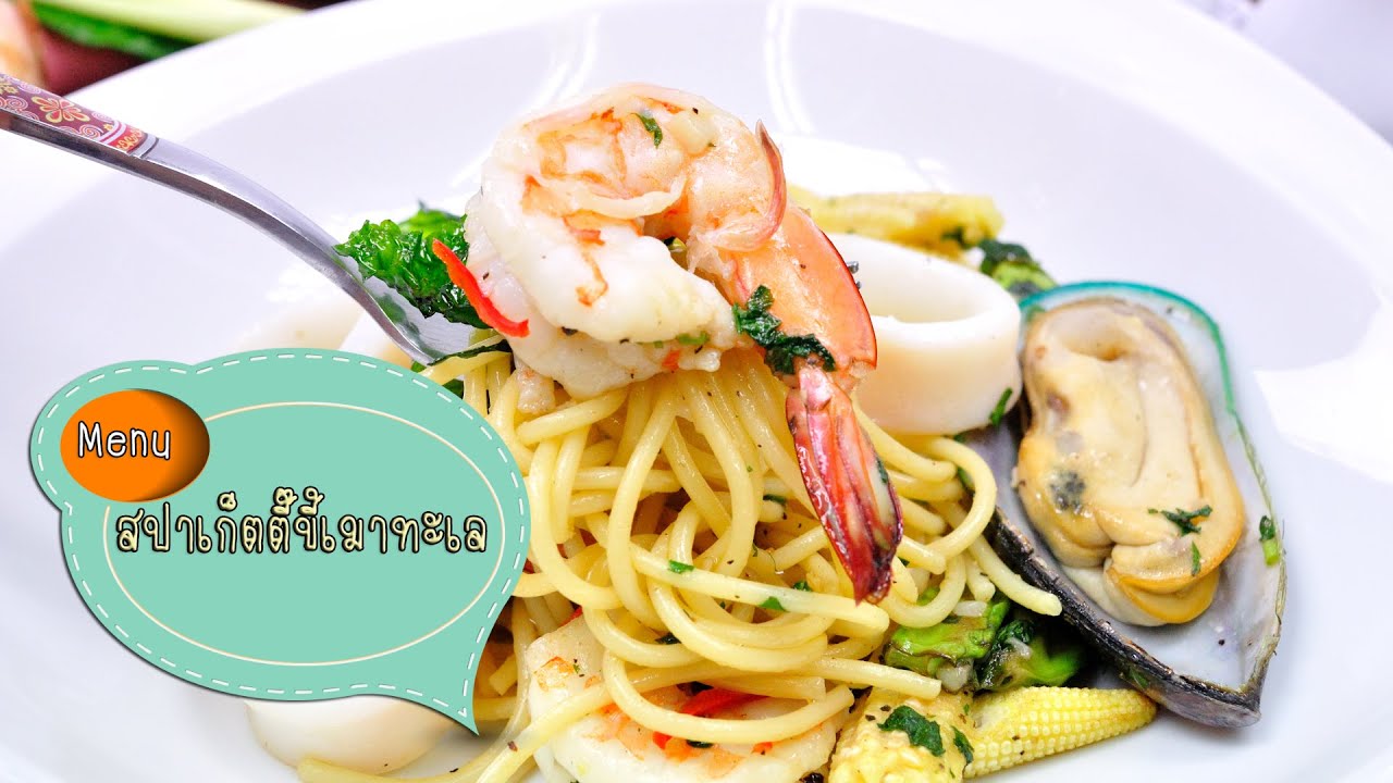 สปาเก็ตตี้ขี้เมาทะเล Spaghetti with Spicy Mixed Seafood - 1 Minute Cooking