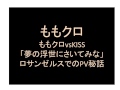 【KISSとPV超話題】「ももクロvsKISS 「夢の浮世にさいてみな」ロサンゼルスでのPV秘話」ももいろクローバーz ももクロくらぶ2015.1.10放送分玉井詩織・有安杏果・高城れに