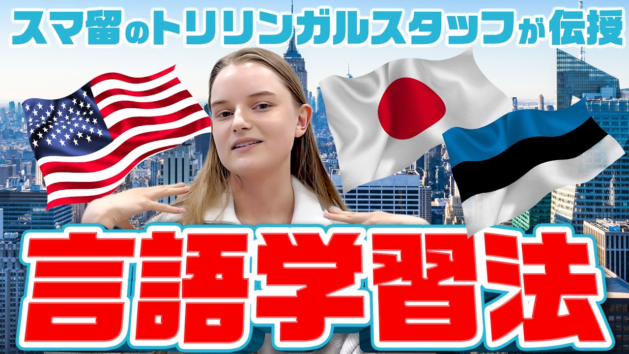 【英語学習のコツ】3ヵ国語を話す私が実際にやっている言語取得方法✨