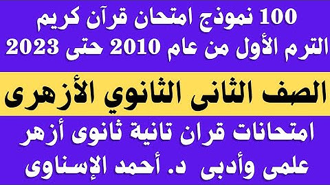 امتحانات قران كريم الصف الثانى الثانوى الازهرى الترم الاول.. امتحان قران تانية ثانوى ازهر للقسمين