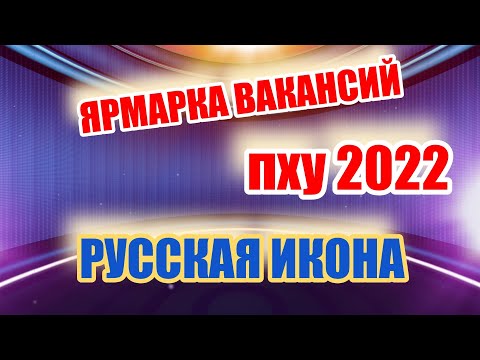 Ярмарка вакансий в Палехском художественном училище. 2022 год.