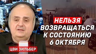 Цви Зильбер: Израиль не должен уходить из Газы