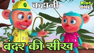 बंदर की सीख पंचतंत्र कहानी | Bandar Ki Sikh HINDI Kahaniya for Kids - KidsOneHindi