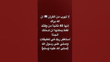 لا تهرب من القرآن لان الله يراك #quran #تلاوة_قرآن #القرآن_الكريم #qurankareem #تلاوة_مؤثرة #خشوع