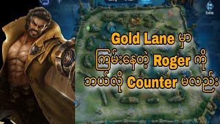 Goldlane မ အရမကမ နတ Roger က Counter နည