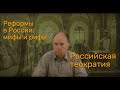 Российская теократия (цикл передач &quot;Реформы в России: мифы и рифы. 6 выпуск)