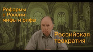 Российская теократия (цикл передач &quot;Реформы в России: мифы и рифы. 6 выпуск)