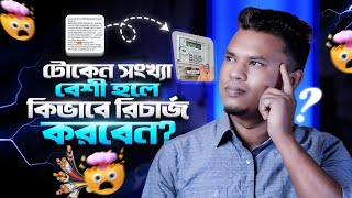 প্রিপেইড মিটার রিচার্জ পদ্ধতি | bpdb prepaid meter recharge