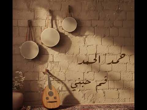 حمد الحمد قم حبني 2025 قناة عجيب 