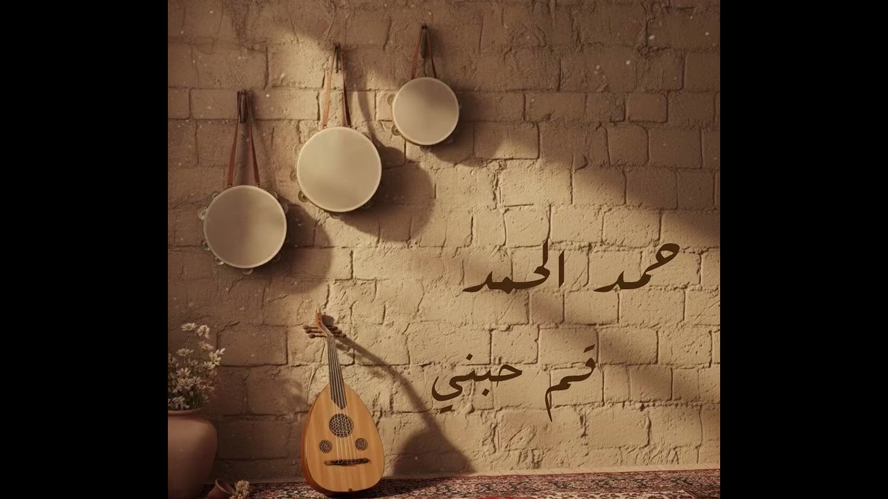 حمد الحمد-قم حبني-2025 قناة عجيب