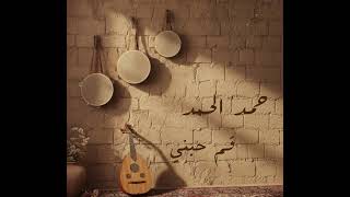 حمد الحمد قم حبني قناة عجيب - حالتي