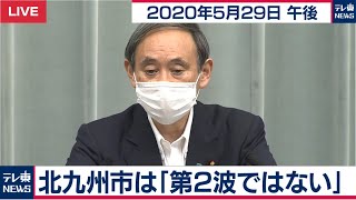 北九州市は「第二波ではない」/ 菅官房長官 定例会見【2020年5月29日午後】