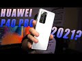 Стоит ли покупать Huawei P40 Pro в 2021 году?! | Обзор