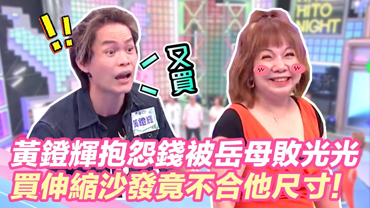 黃鐙輝抱怨錢被岳母敗光光？買伸縮沙發竟不合他尺寸！｜@star_world @setn