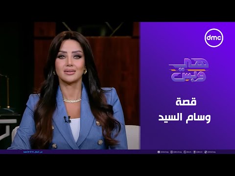 هي وبس قصة وسام السيد الثلاثاء 12 8 2025 الحلقة الكاملة
