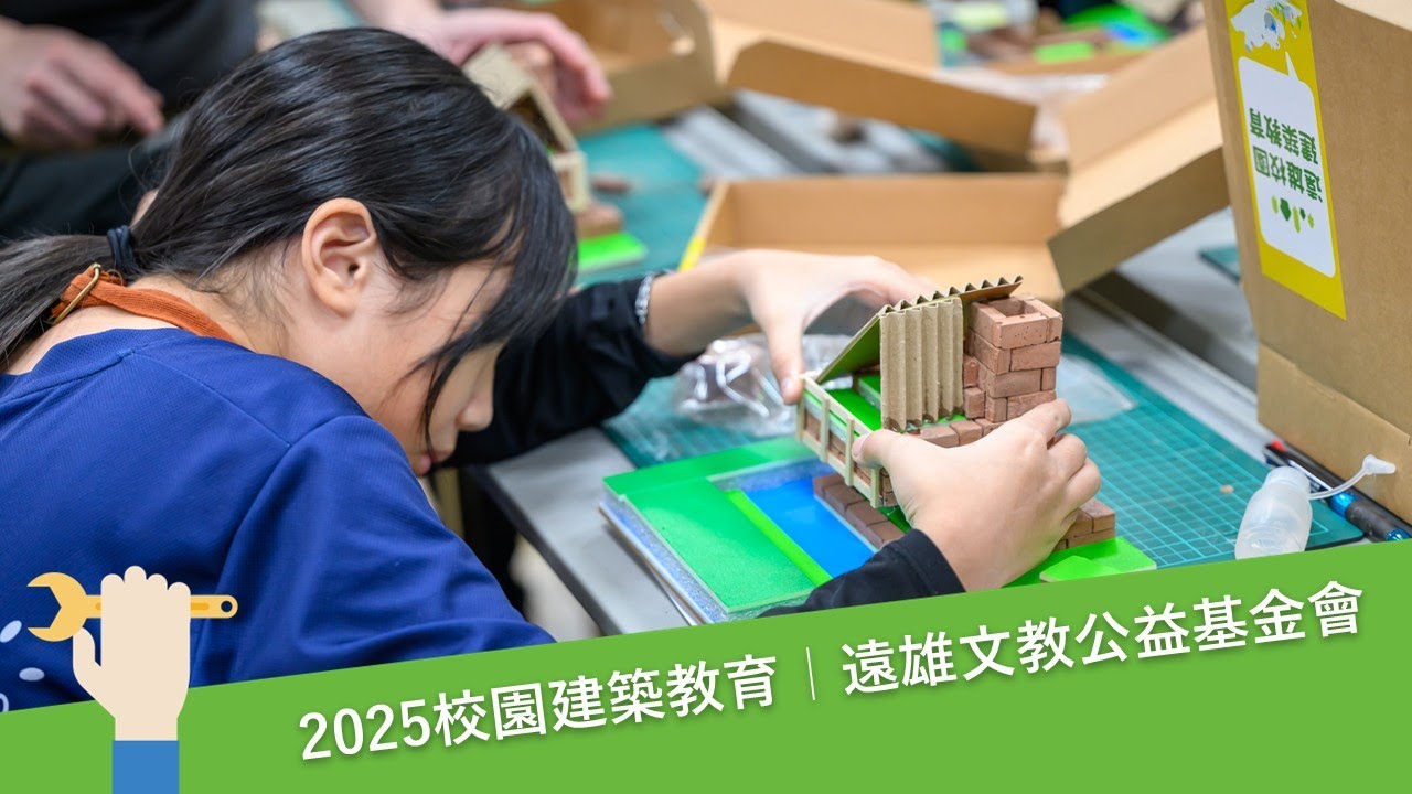 上一堂蓋房子的課！2025年遠雄校園建築課程全紀錄