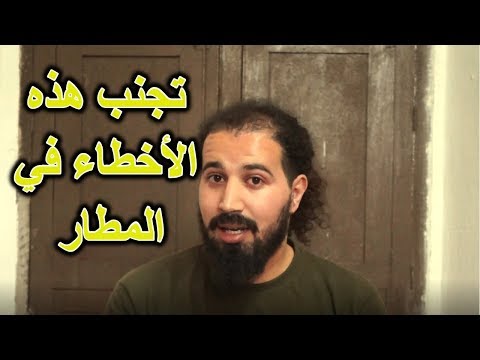 تعلم تسافر الحلقة الثانية | كيف تتم اجراءات المطار بالتفصيل الممل