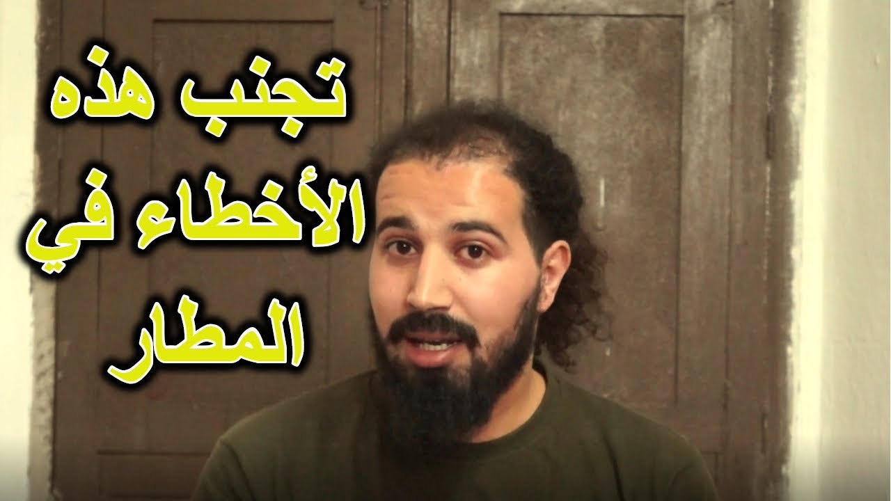 تعلم تسافر الحلقة الثانية | كيف تتم اجراءات المطار بالتفصيل الممل