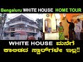 WHITE HOUSE ಮನೆಗೆ ಕಾಲಿಡದ ಸ್ಟಾರ್ ಗಳೇ ಇಲ್ಲ!! | ಈ ಮನೆಯ ದಾಖಲೆ ಏನು? | Stars House | White House Home Tour