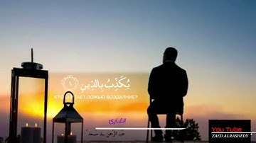 سورة الماعون (ارايت الذي يكذب بالدين) |عبدالرحمن مسعد